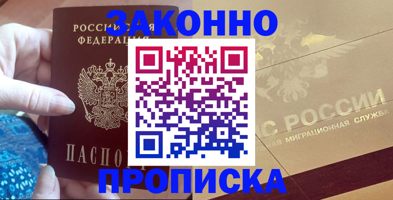 прописка в Заречном